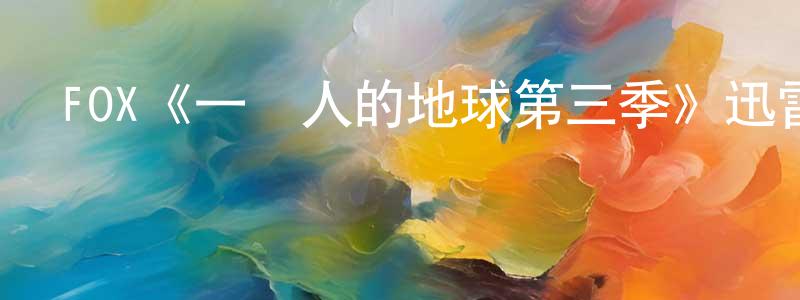 丹媚的個人主頁,FOX《一個人的地球第三季》迅雷下載/在線觀看/百度云-都市/情感-美劇天堂